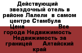 Действующий 4 звездочный отель в районе Лалели, в самом центре Стамбула.  › Цена ­ 27 000 000 - Все города Недвижимость » Недвижимость за границей   . Алтайский край